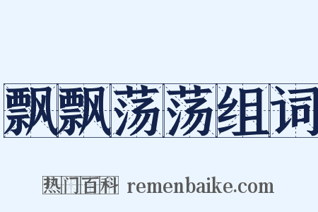 飘飘荡荡组词是什么意思的图片